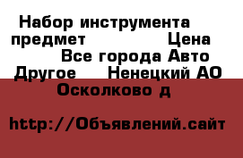 Набор инструмента 151 предмет (4091151) › Цена ­ 8 200 - Все города Авто » Другое   . Ненецкий АО,Осколково д.